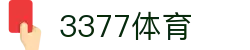 3377体育 - 全网最全最有态度的体育赛事直播平台